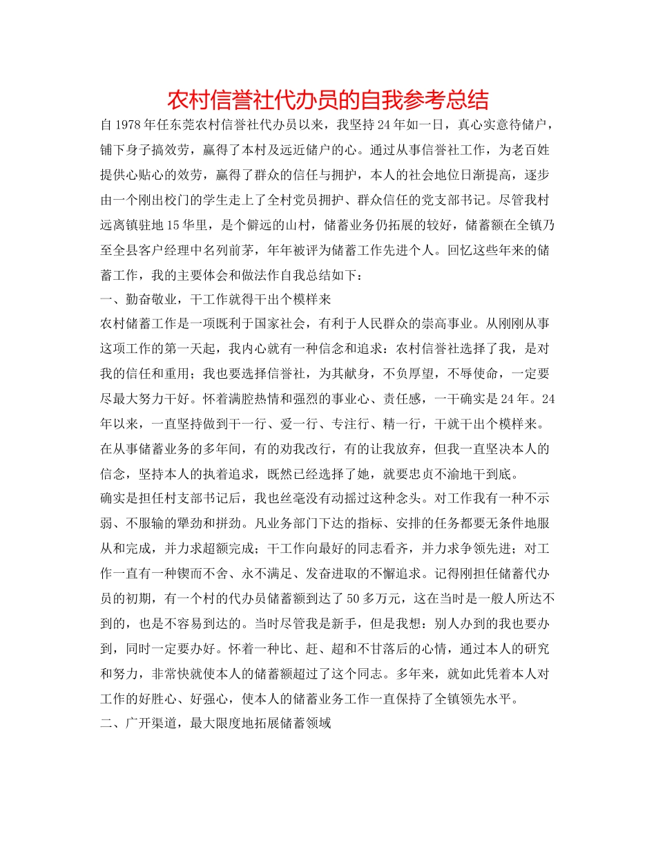 农村信用社代办员的自我参考总结_第1页