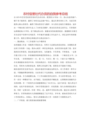 农村信用社代办员的自我参考总结