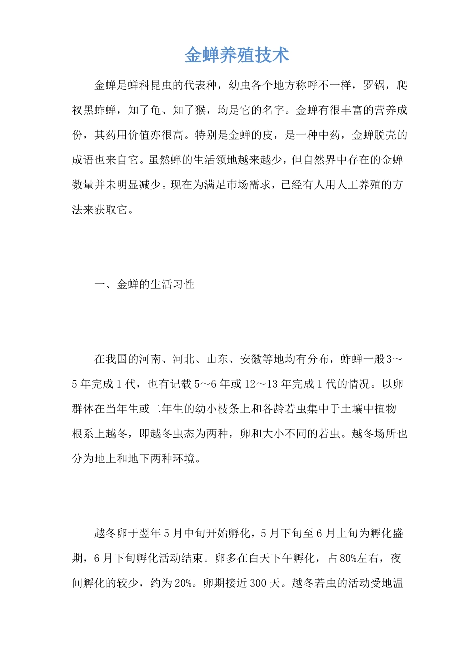金蝉养殖技术_第1页