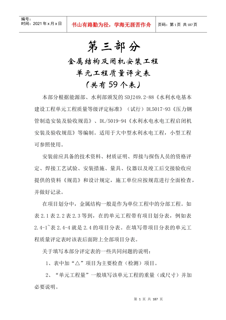 水利水电工程施工质量评定表填表说明与示例(试行)第三_第1页