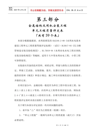 水利水电工程施工质量评定表填表说明与示例(试行)第三