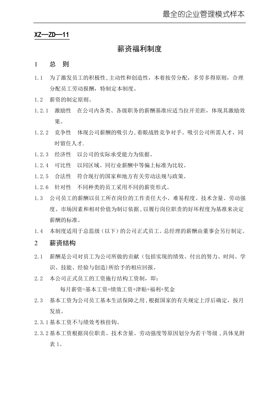 企业管理模式范本_第1页