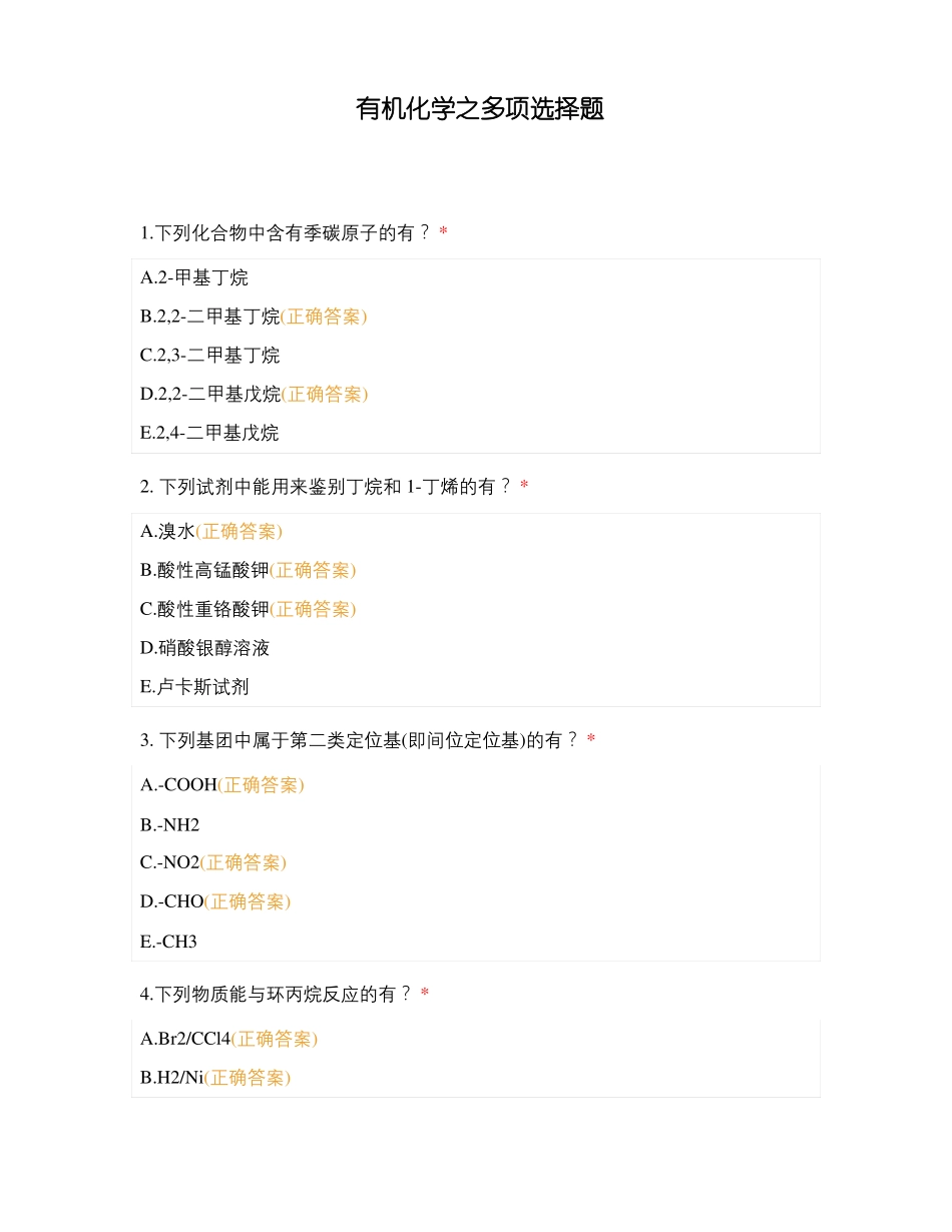 有机化学之多项选择题_第1页