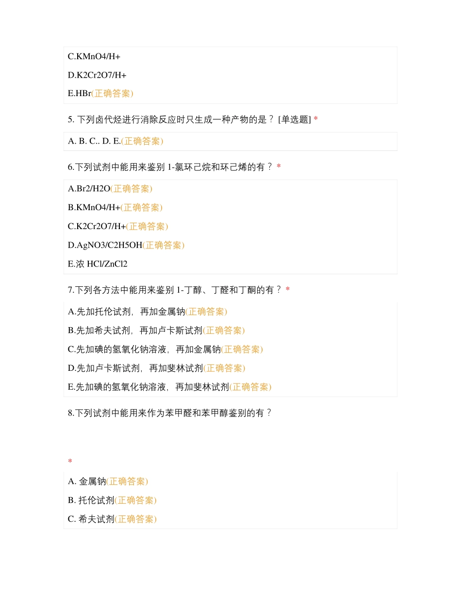 有机化学之多项选择题_第2页