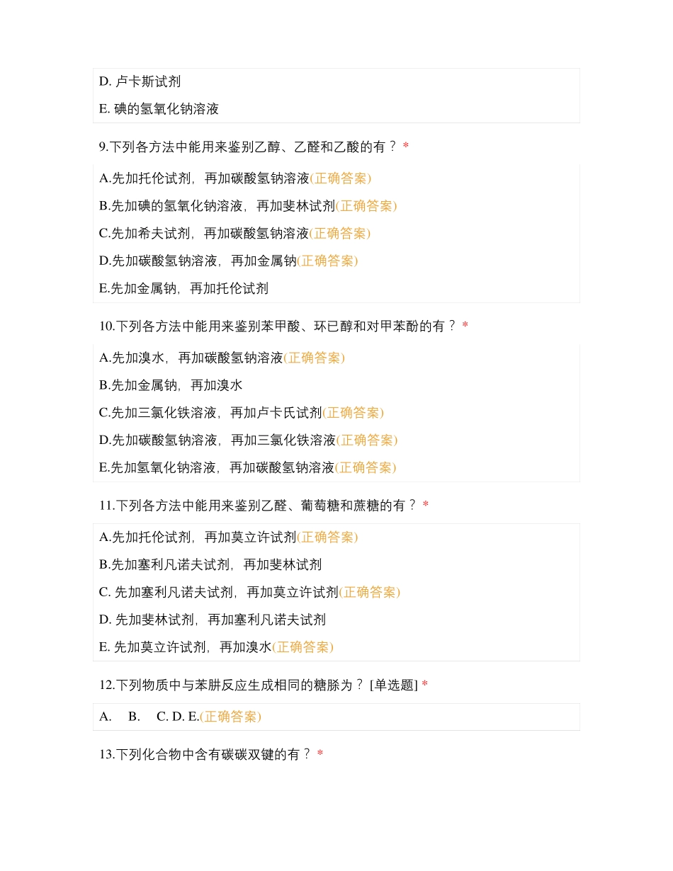 有机化学之多项选择题_第3页