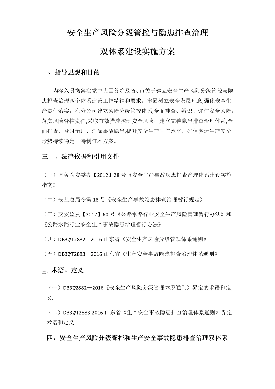 安全生产风险分级管控与隐患排查治理体系方案_第1页