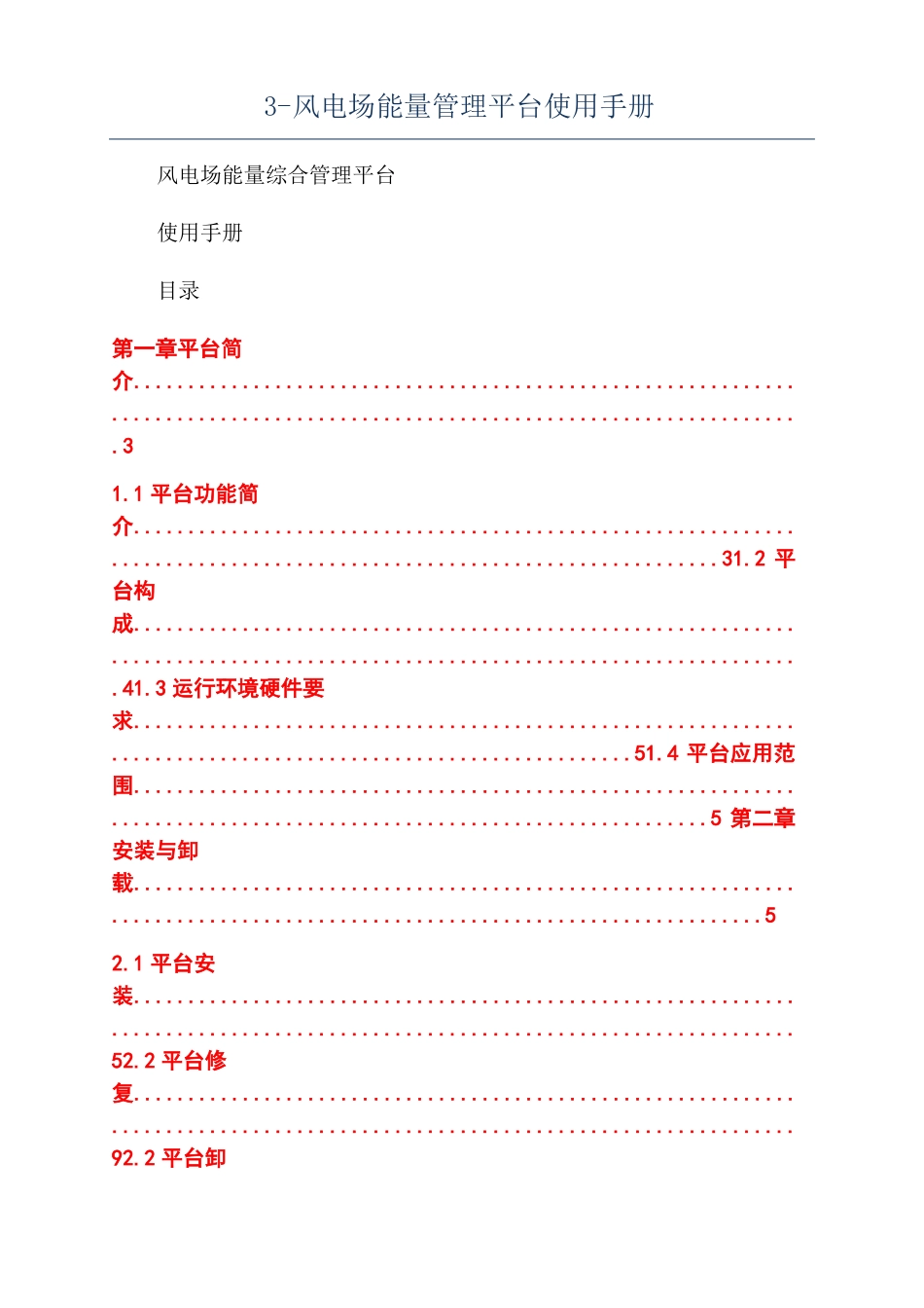 风电场能量管理平台使用手册_第1页