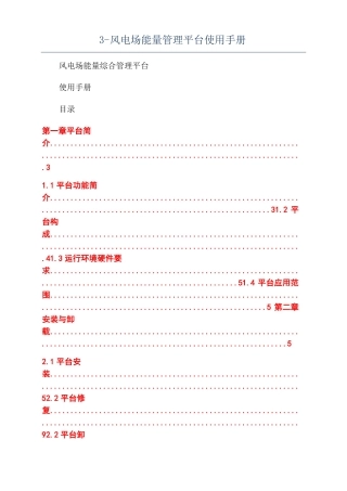 风电场能量管理平台使用手册