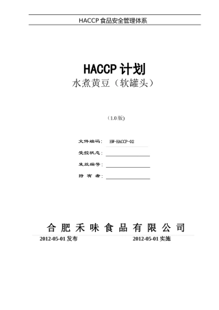 软罐头HACCP计划