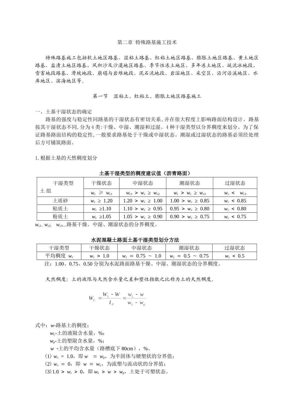 特殊路基施工技术(2010)_第1页