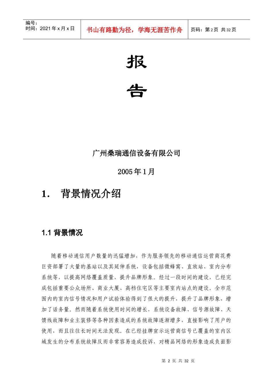 网络质量评价及运行监督体系可行性报告_第2页