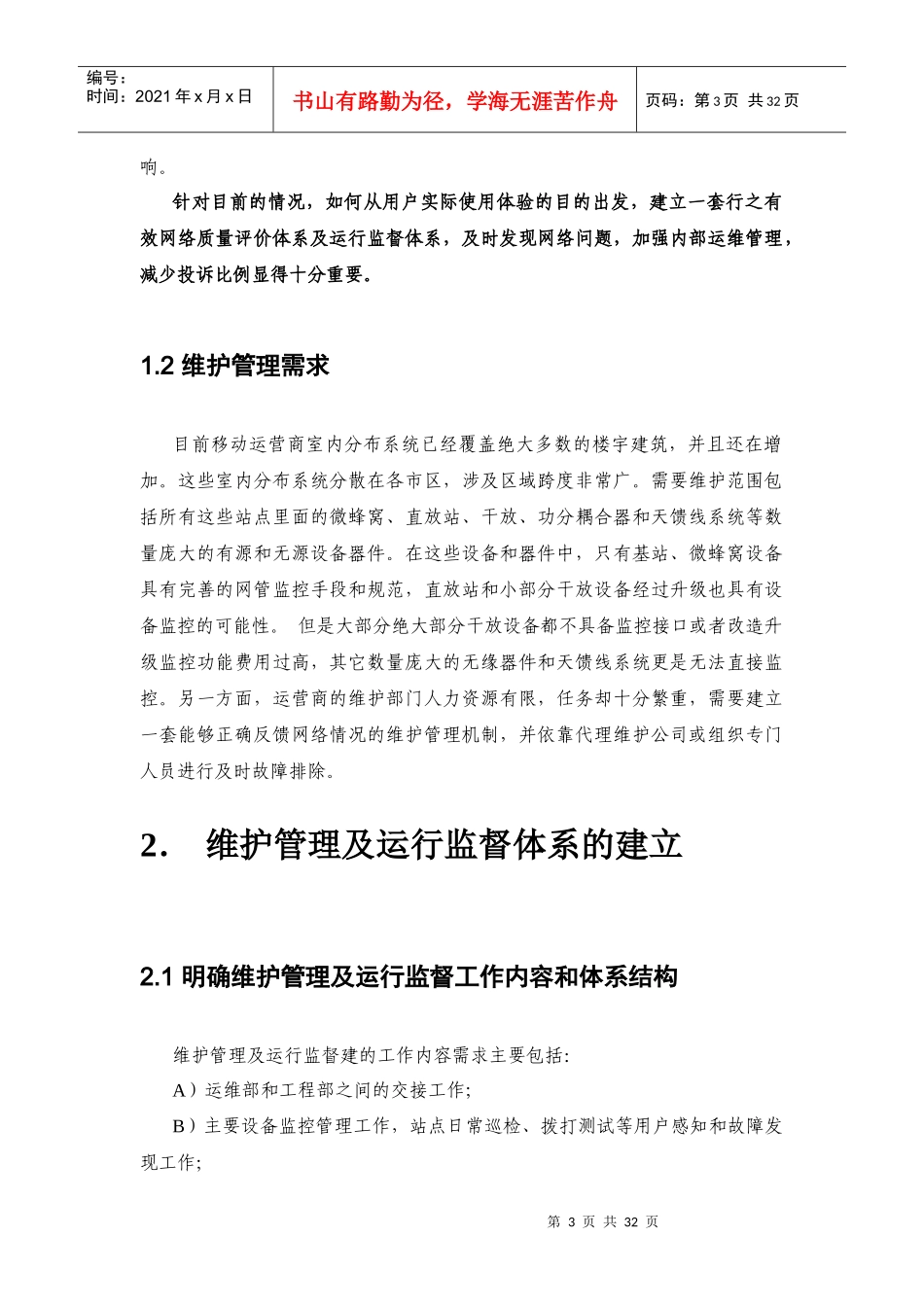 网络质量评价及运行监督体系可行性报告_第3页