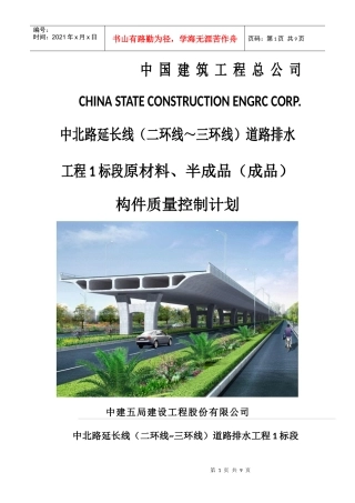 原材料、半成品(成品)构件质量控制计划