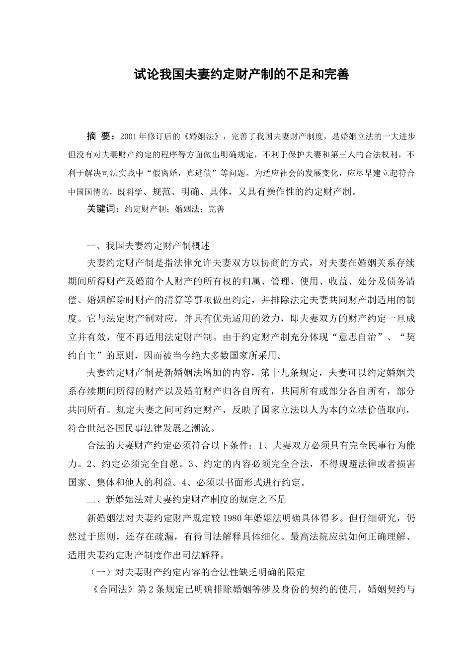 试论我国夫妻约定财产制度的不足和完善84092_第1页