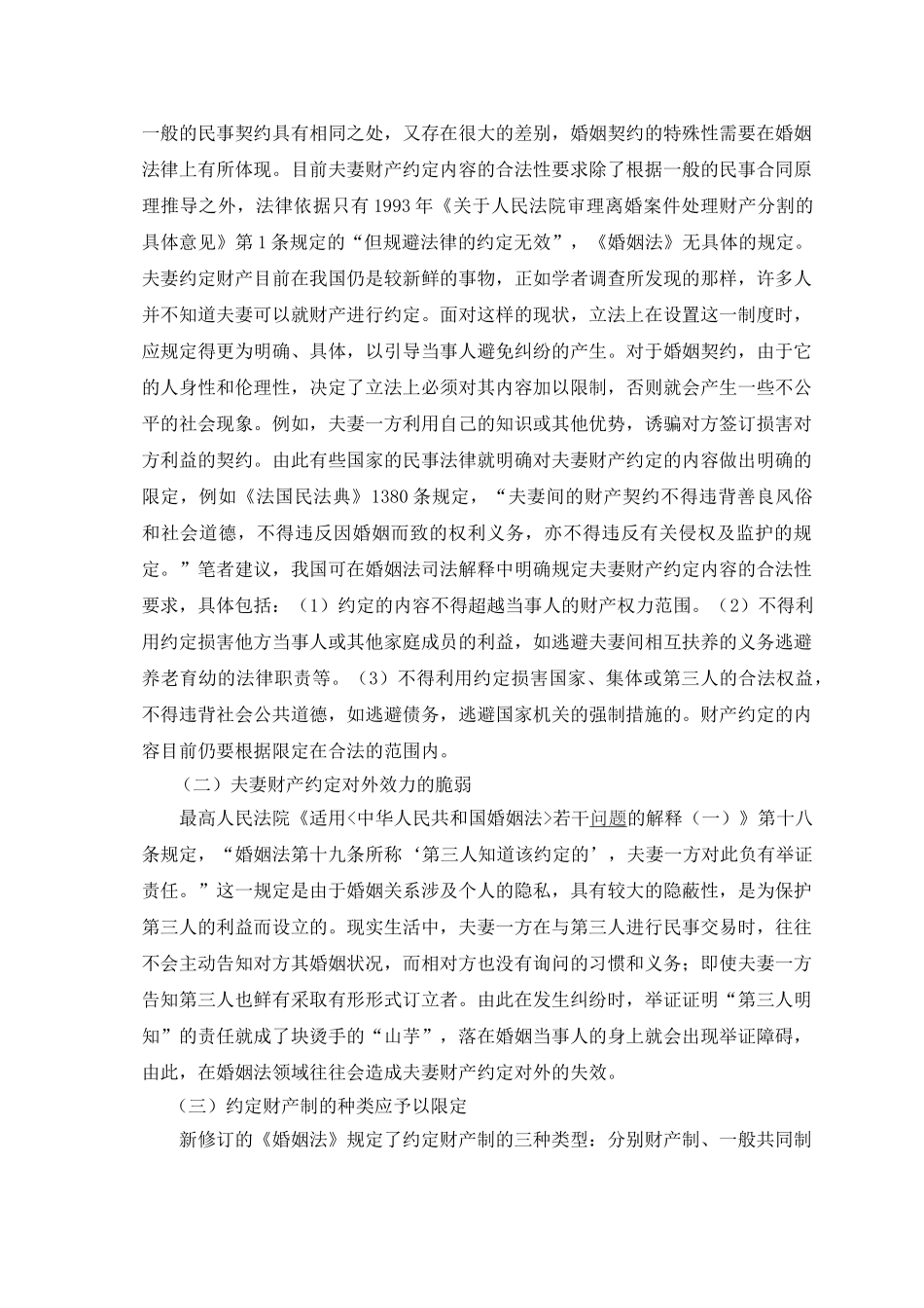 试论我国夫妻约定财产制度的不足和完善84092_第2页