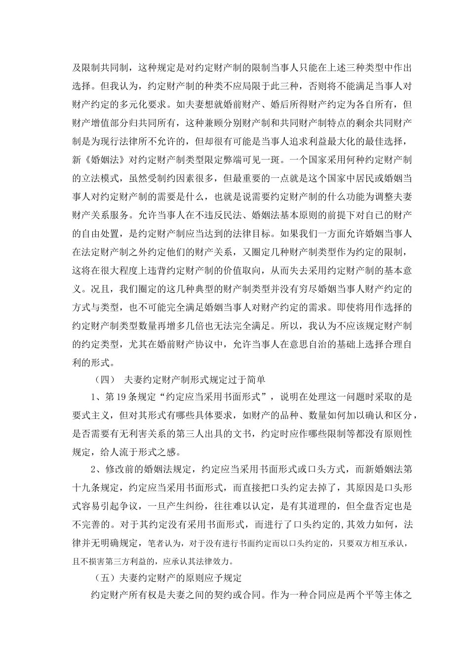 试论我国夫妻约定财产制度的不足和完善84092_第3页