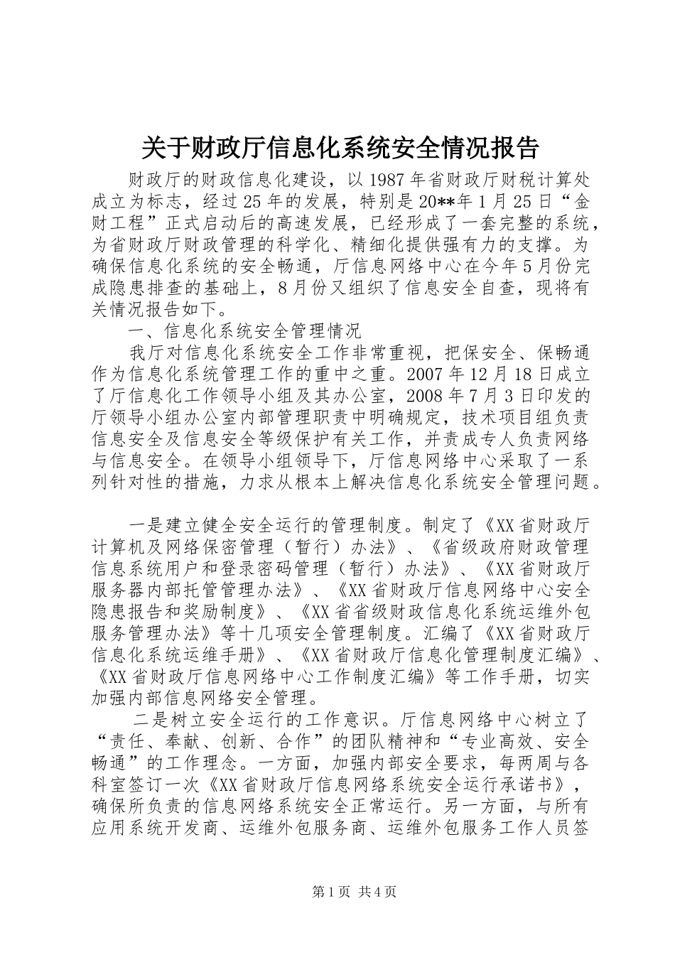 关于财政厅信息化系统安全情况报告_第1页