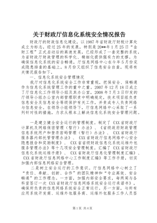关于财政厅信息化系统安全情况报告
