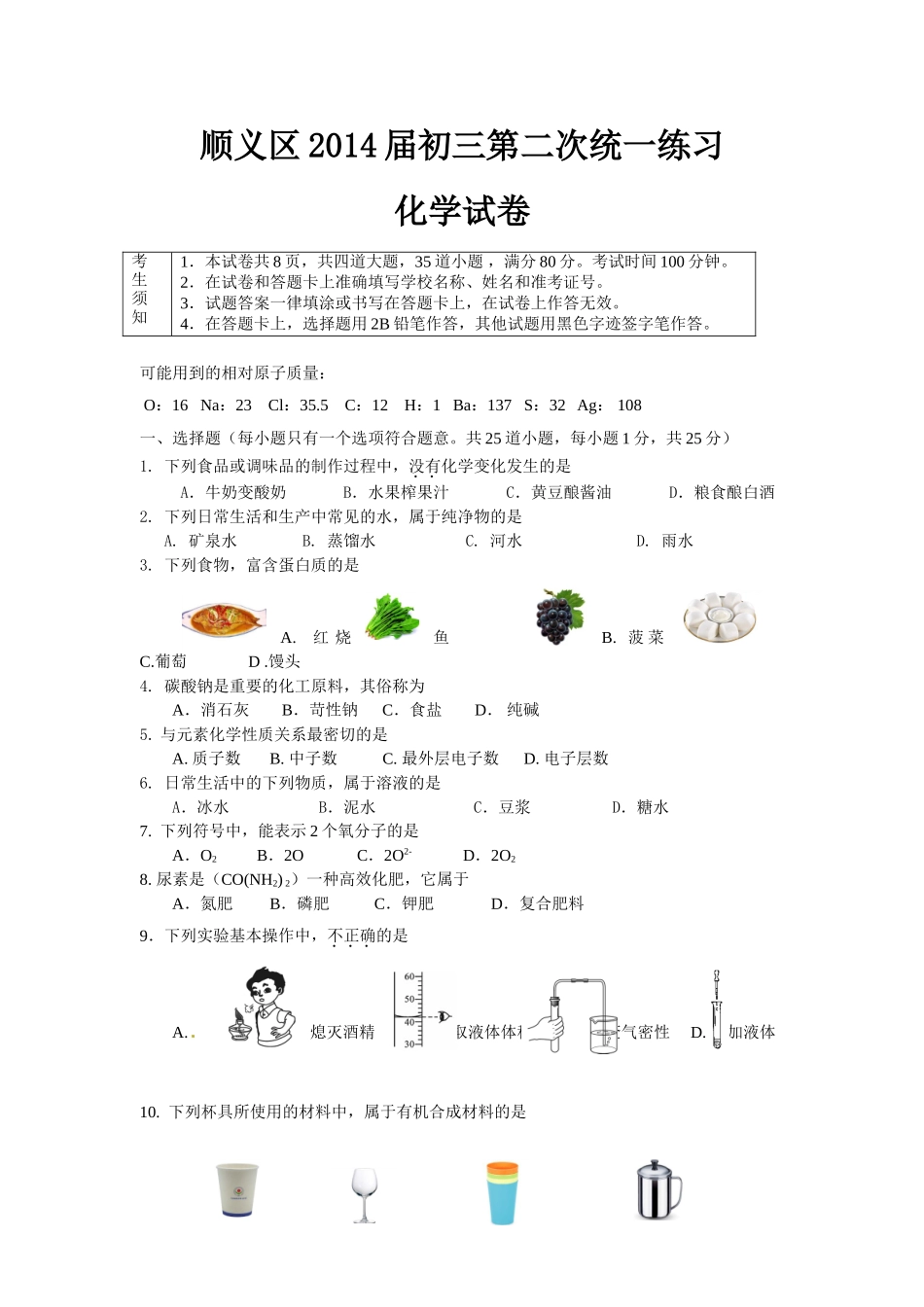 顺义区2014届初三第二次统一练习化学试卷_第1页