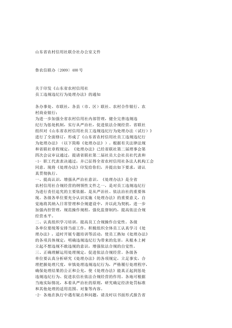 山东省农村信用社员工违规违纪处理办法_第1页