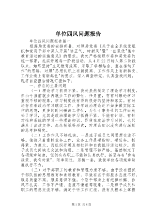 单位四风问题报告