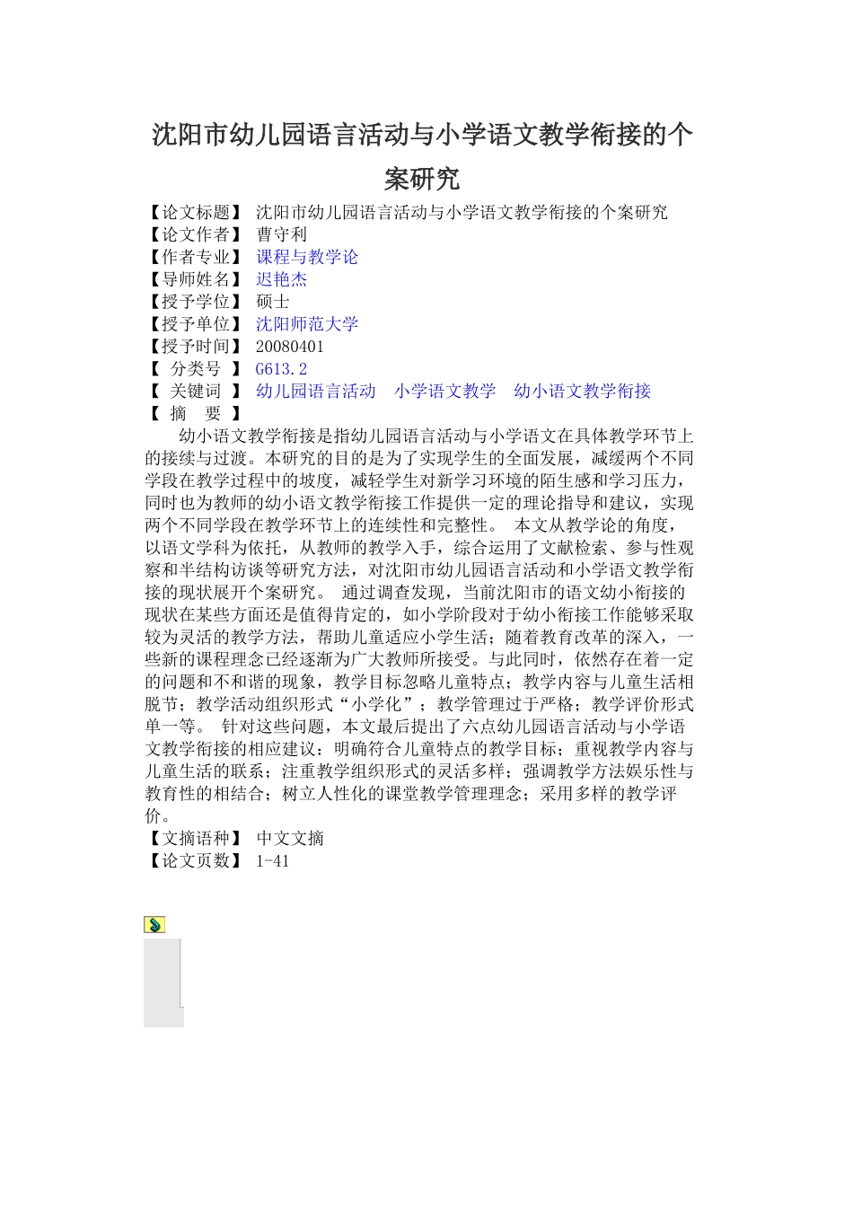 沈阳市幼儿园语言活动与小学语文教学衔接的个案研究_第1页