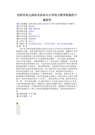 沈阳市幼儿园语言活动与小学语文教学衔接的个案研究