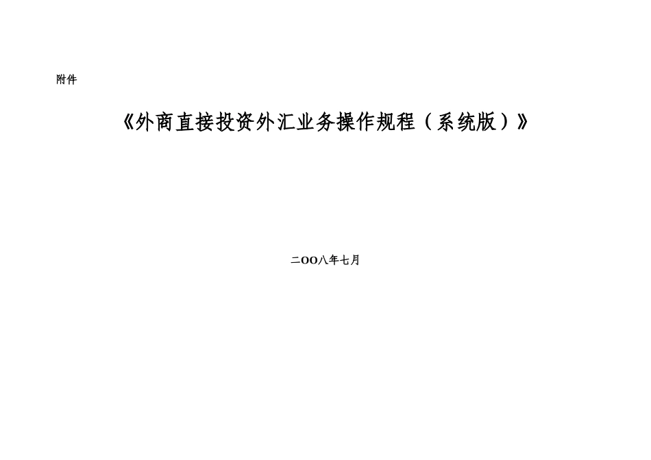 外商直接投资外汇业务操作规程99191_第3页