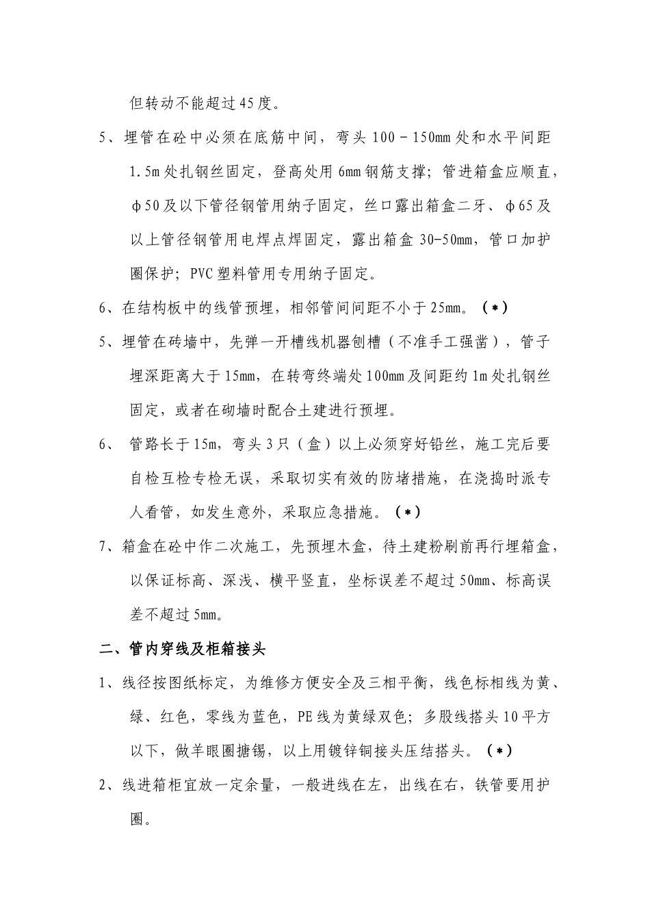 水电安装工程重点质量控制办法_secret_第2页