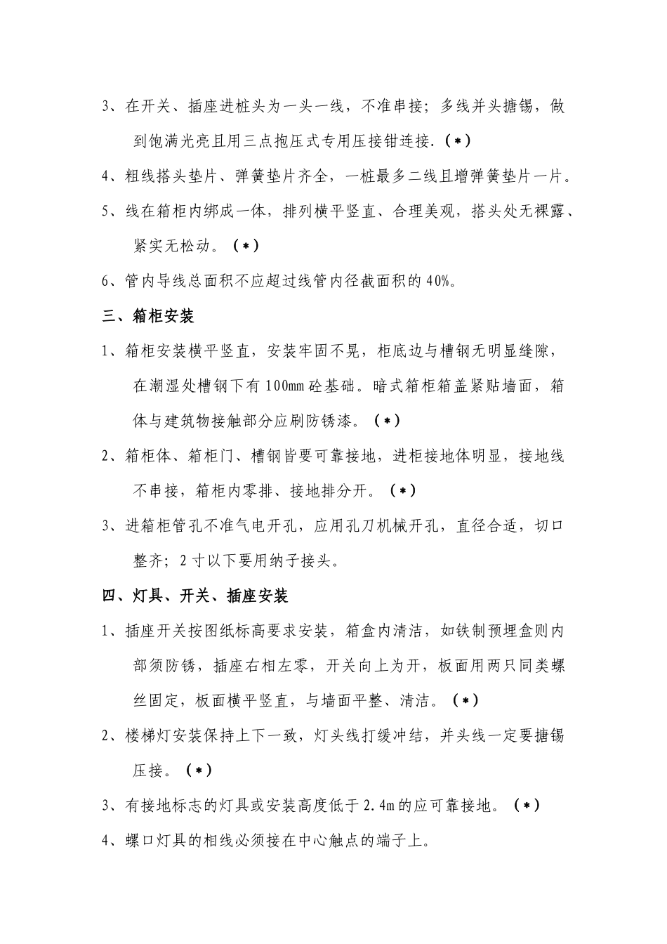 水电安装工程重点质量控制办法_secret_第3页