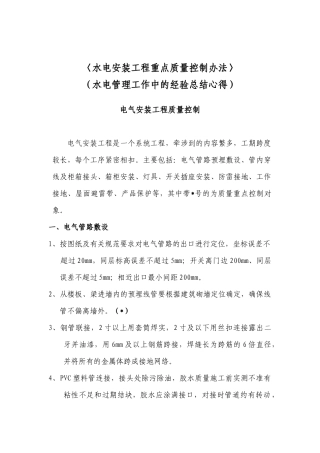 水电安装工程重点质量控制办法_secret