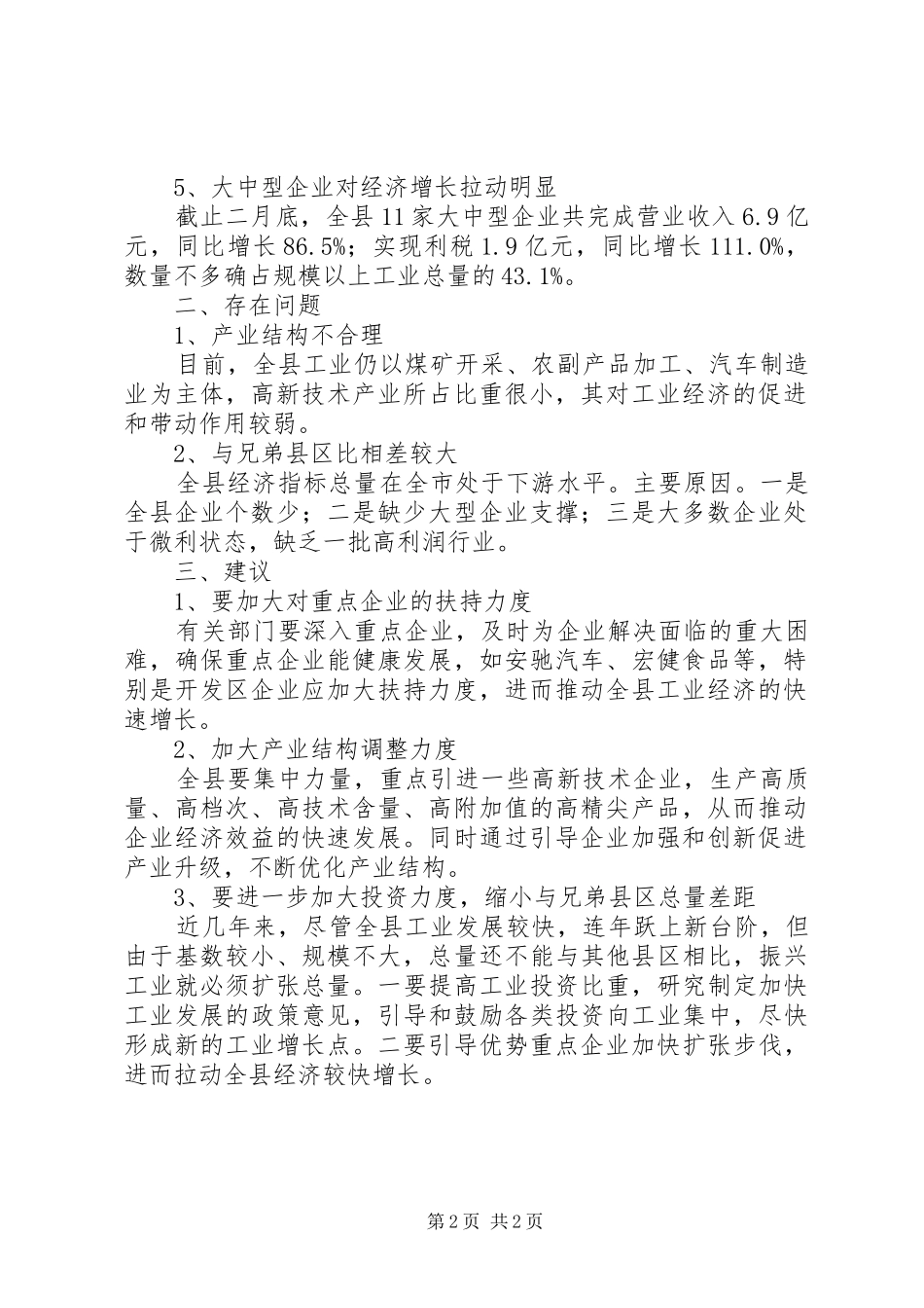 工业经济效益现状调研汇报_第2页