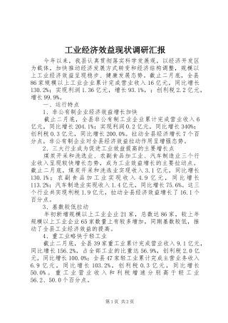 工业经济效益现状调研汇报