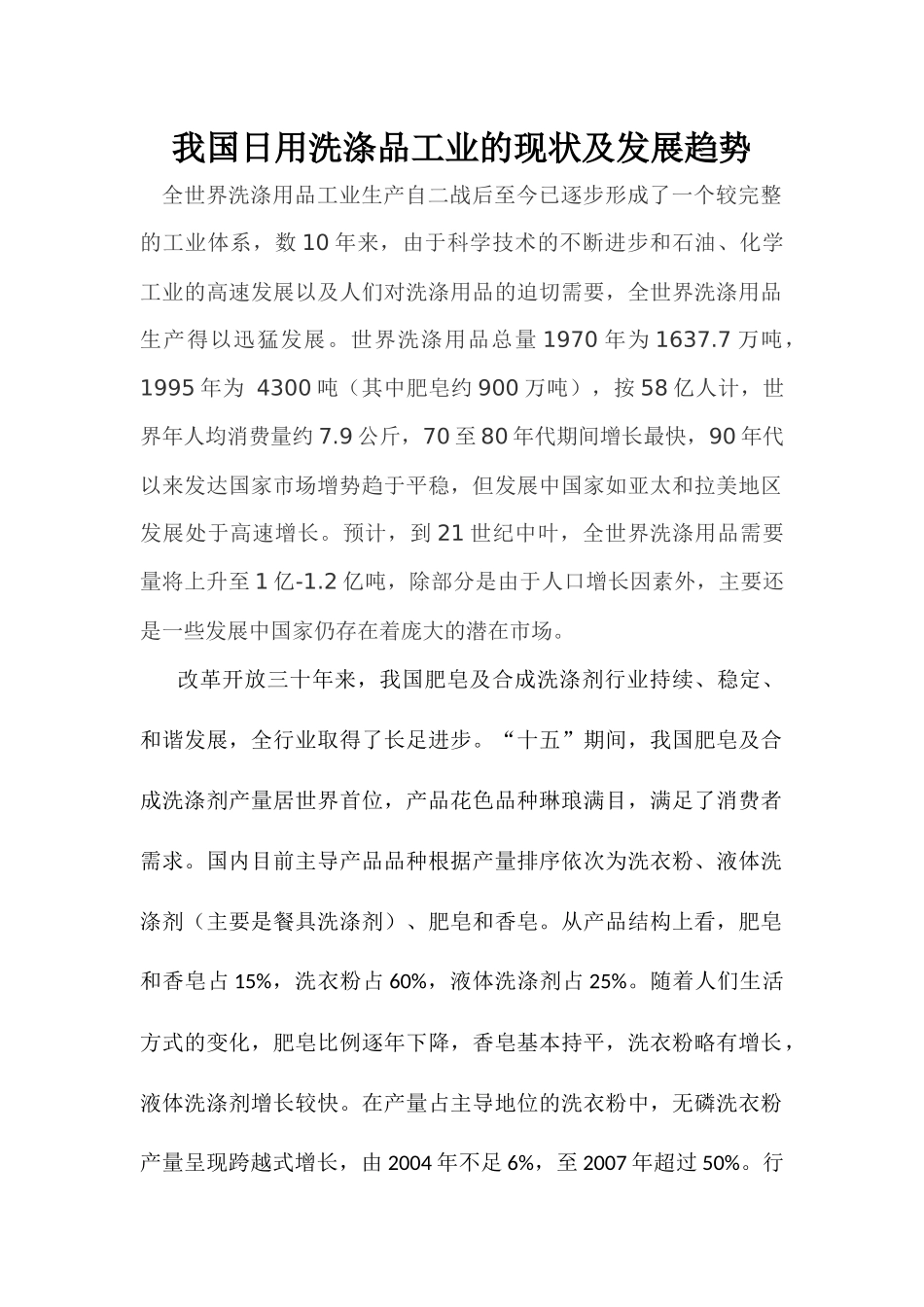 我国日用洗涤品工业的现状及发展趋势_第1页