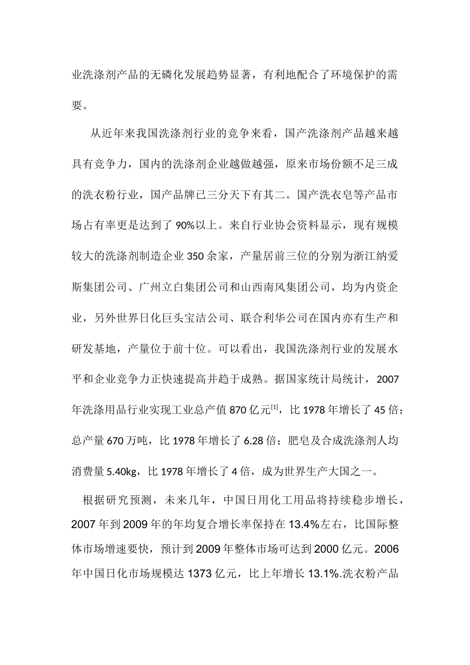 我国日用洗涤品工业的现状及发展趋势_第2页