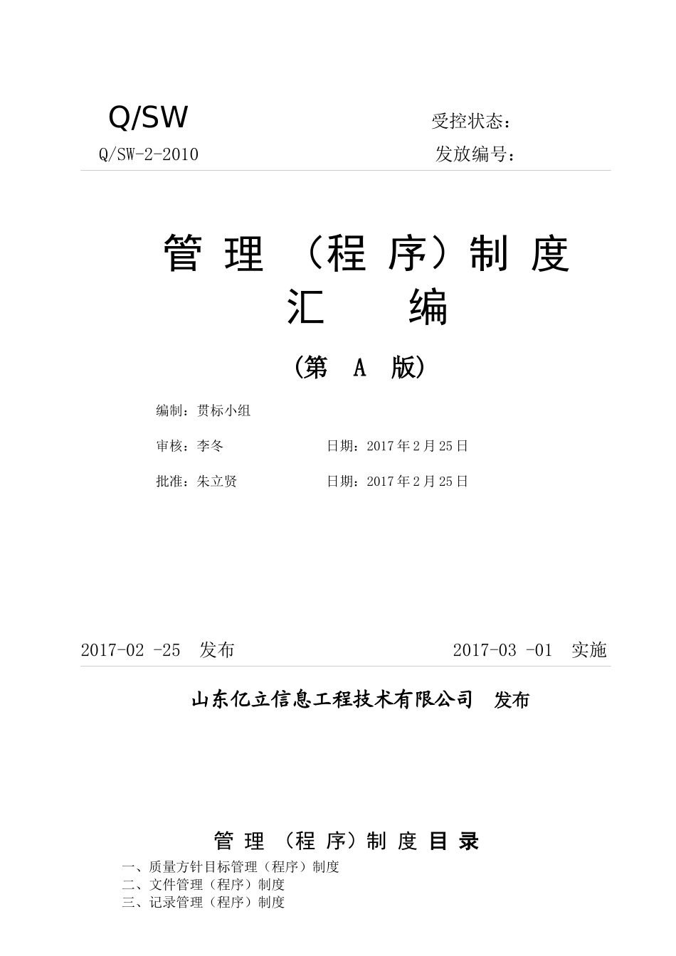 通信企业50430质量管理体系程序文件(A版)_第1页