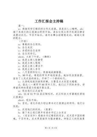 工作汇报会主持稿