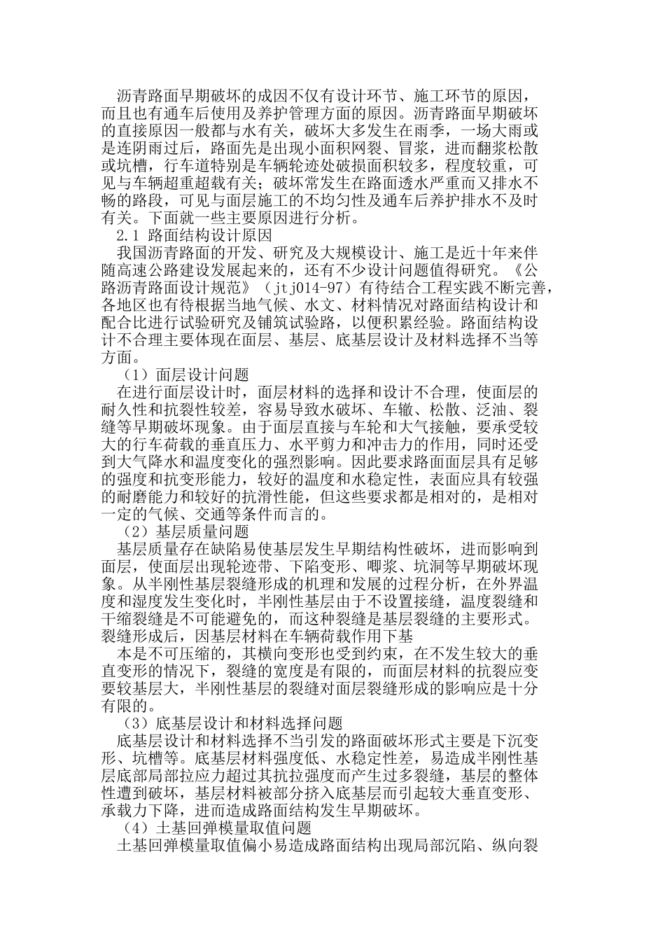 探讨公路施工中沥青路面早期破坏原因及其防治对策_第2页