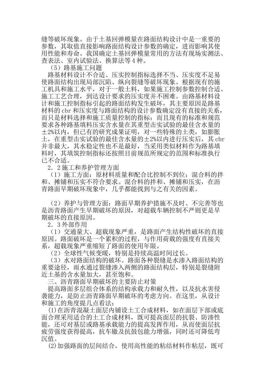 探讨公路施工中沥青路面早期破坏原因及其防治对策_第3页