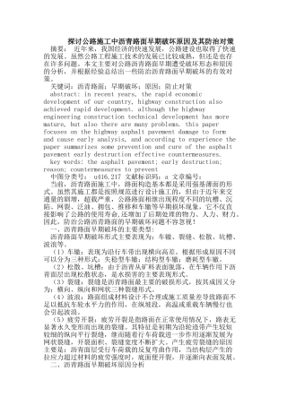 探讨公路施工中沥青路面早期破坏原因及其防治对策