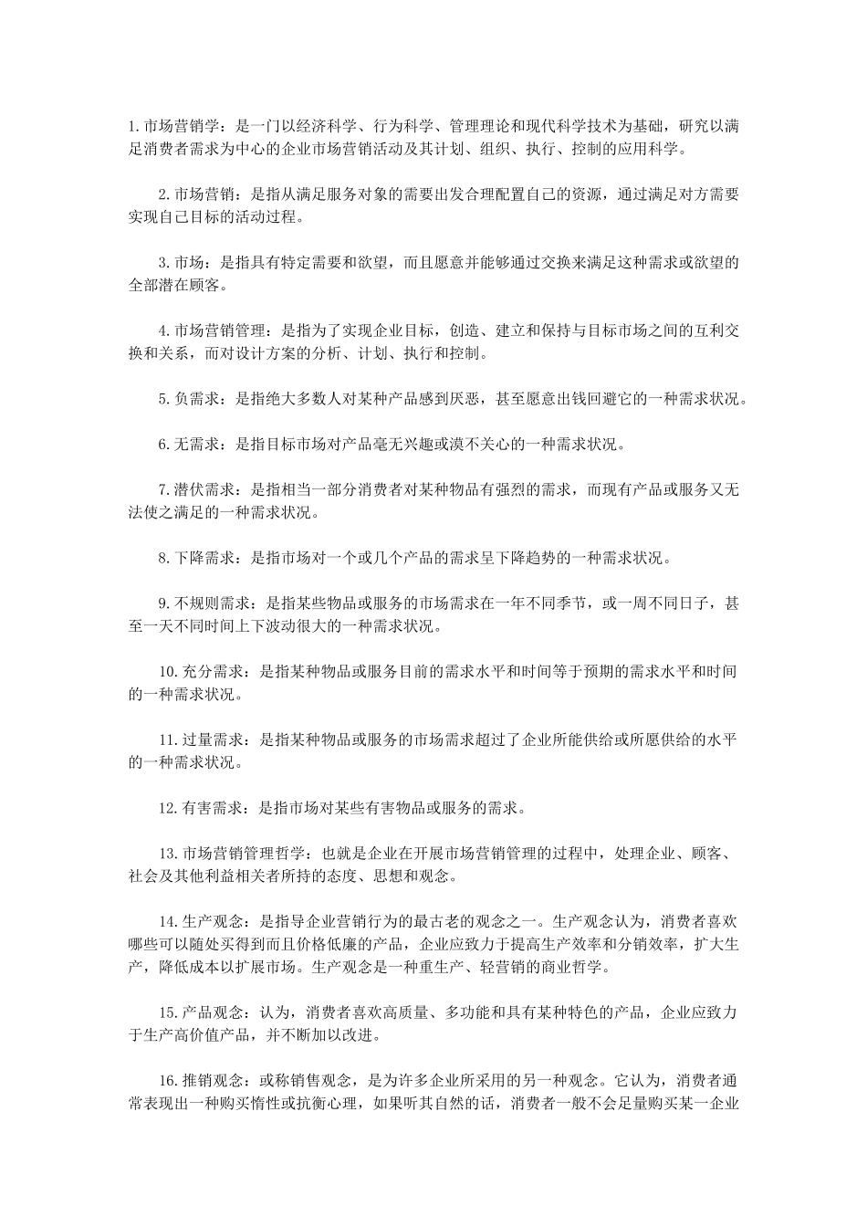 市场营销学516个名词解释_第1页