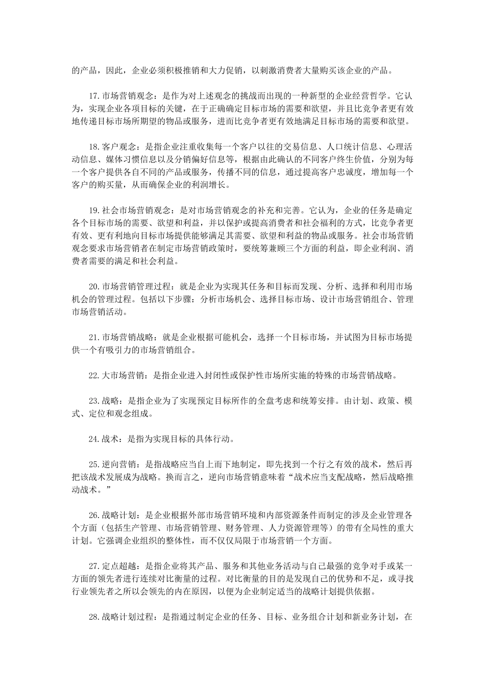 市场营销学516个名词解释_第2页