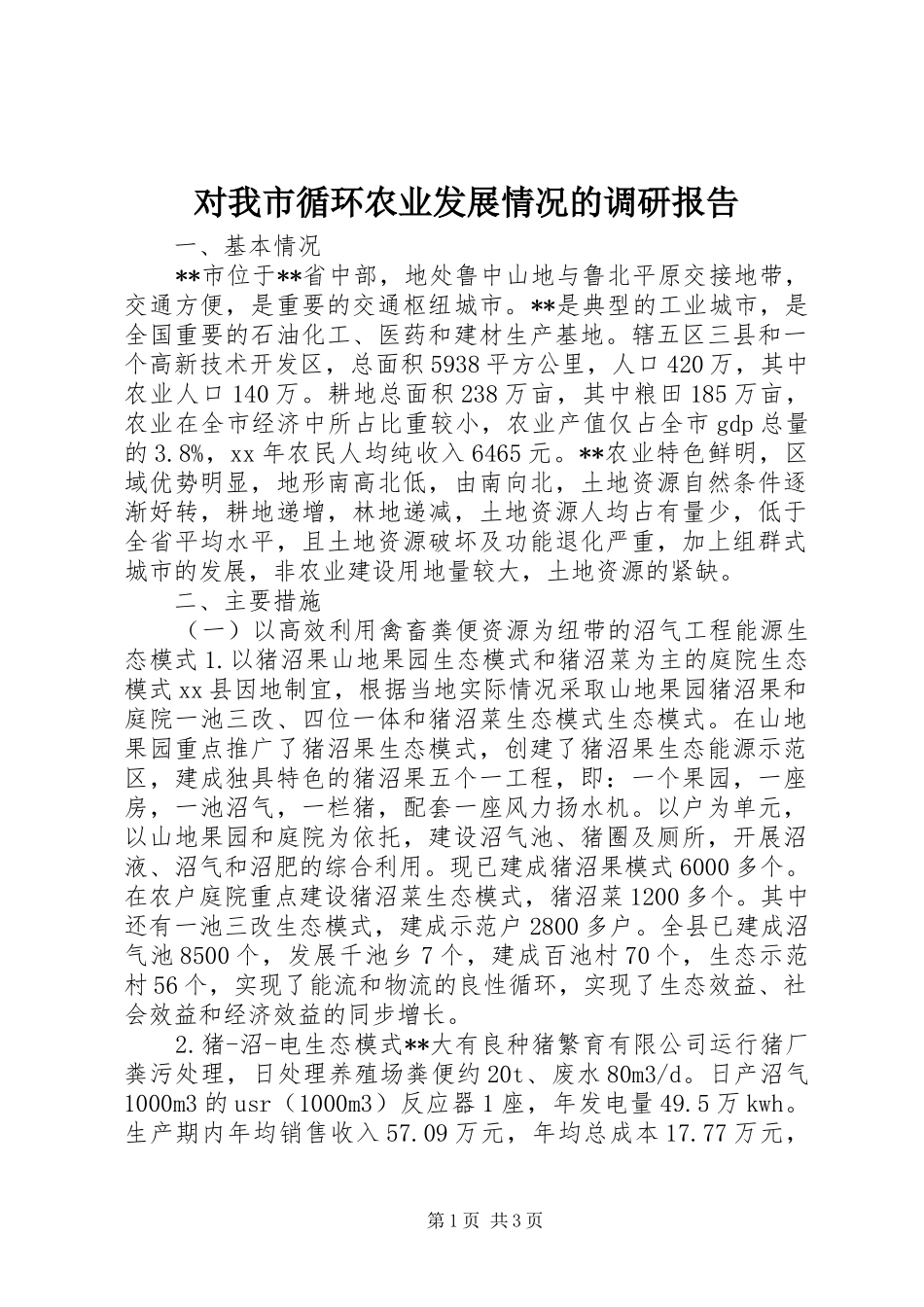 对我市循环农业发展情况的调研报告_第1页