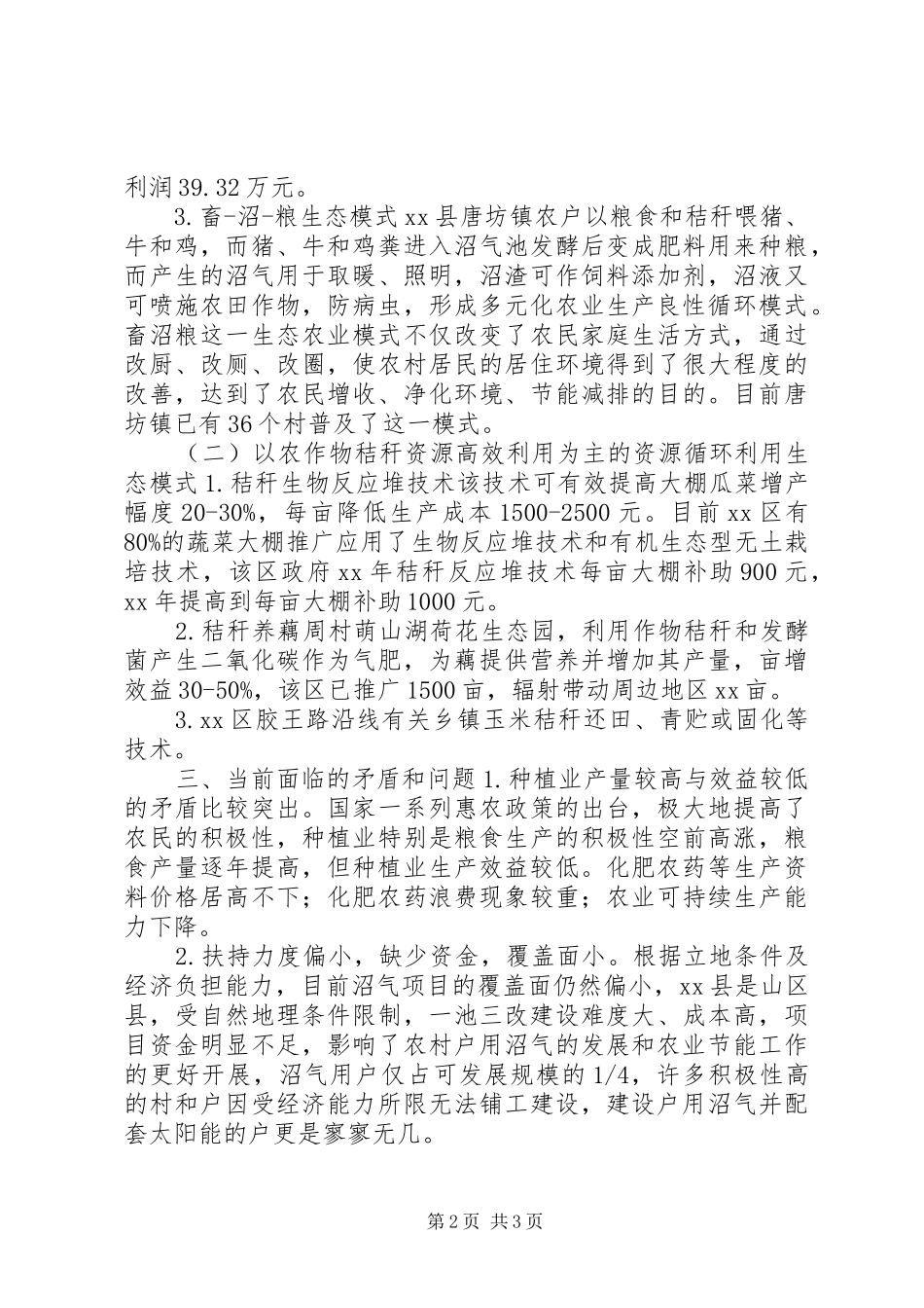 对我市循环农业发展情况的调研报告_第2页