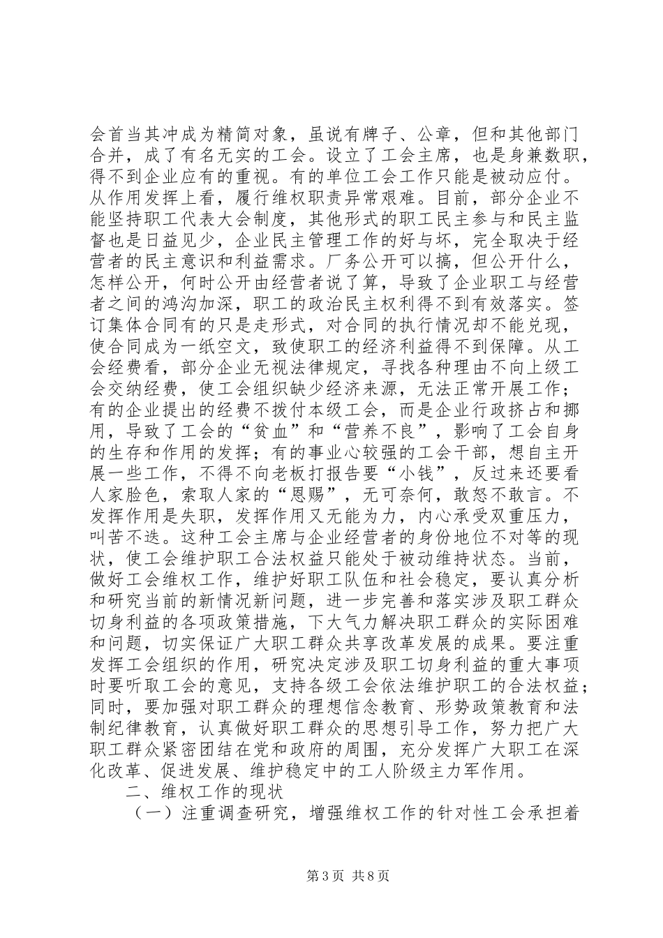关于维护职工队伍稳定保障职工合法权益问题调研报告_第3页