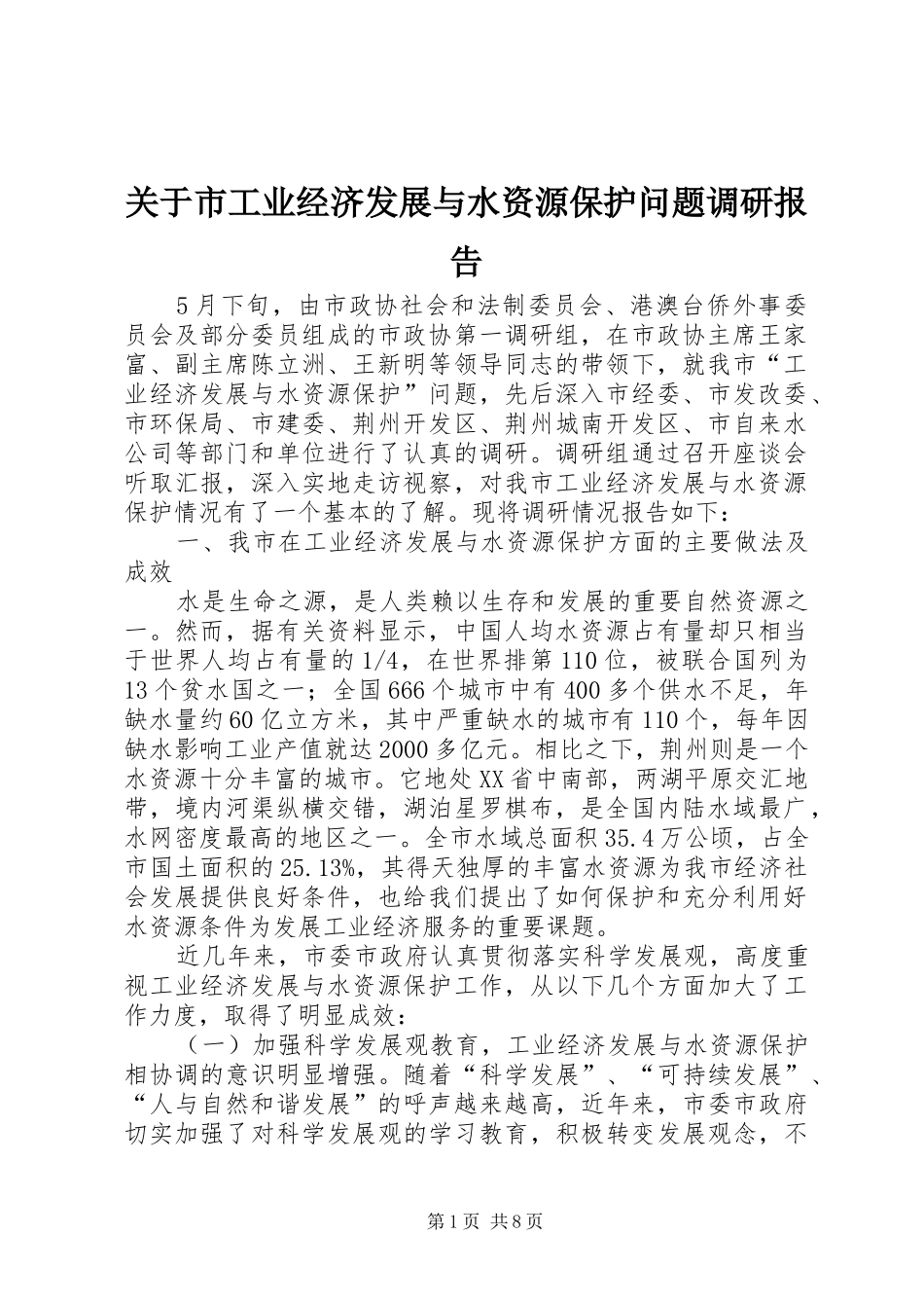 关于市工业经济发展与水资源保护问题调研报告_第1页