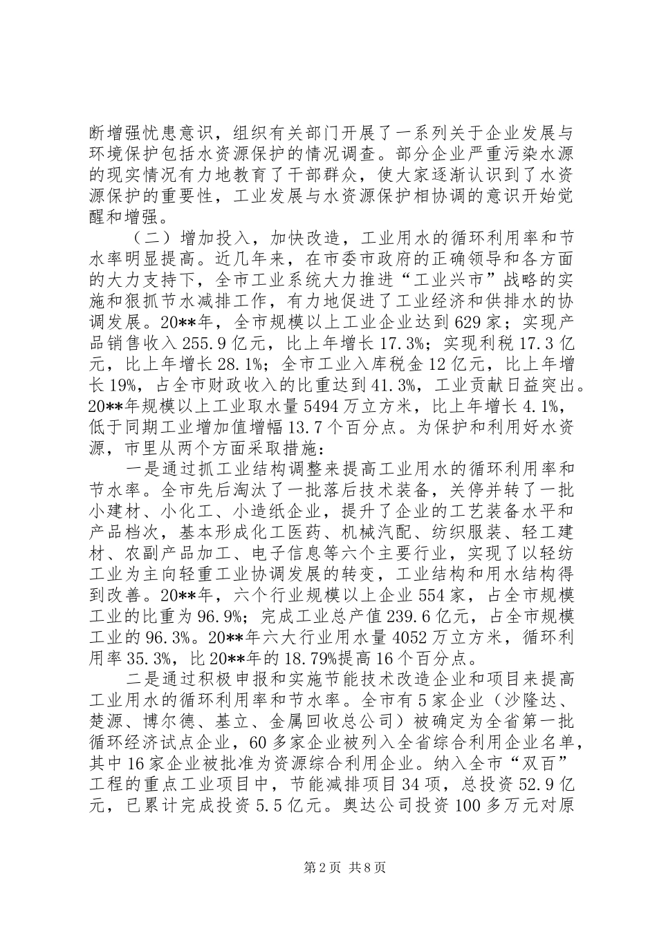 关于市工业经济发展与水资源保护问题调研报告_第2页