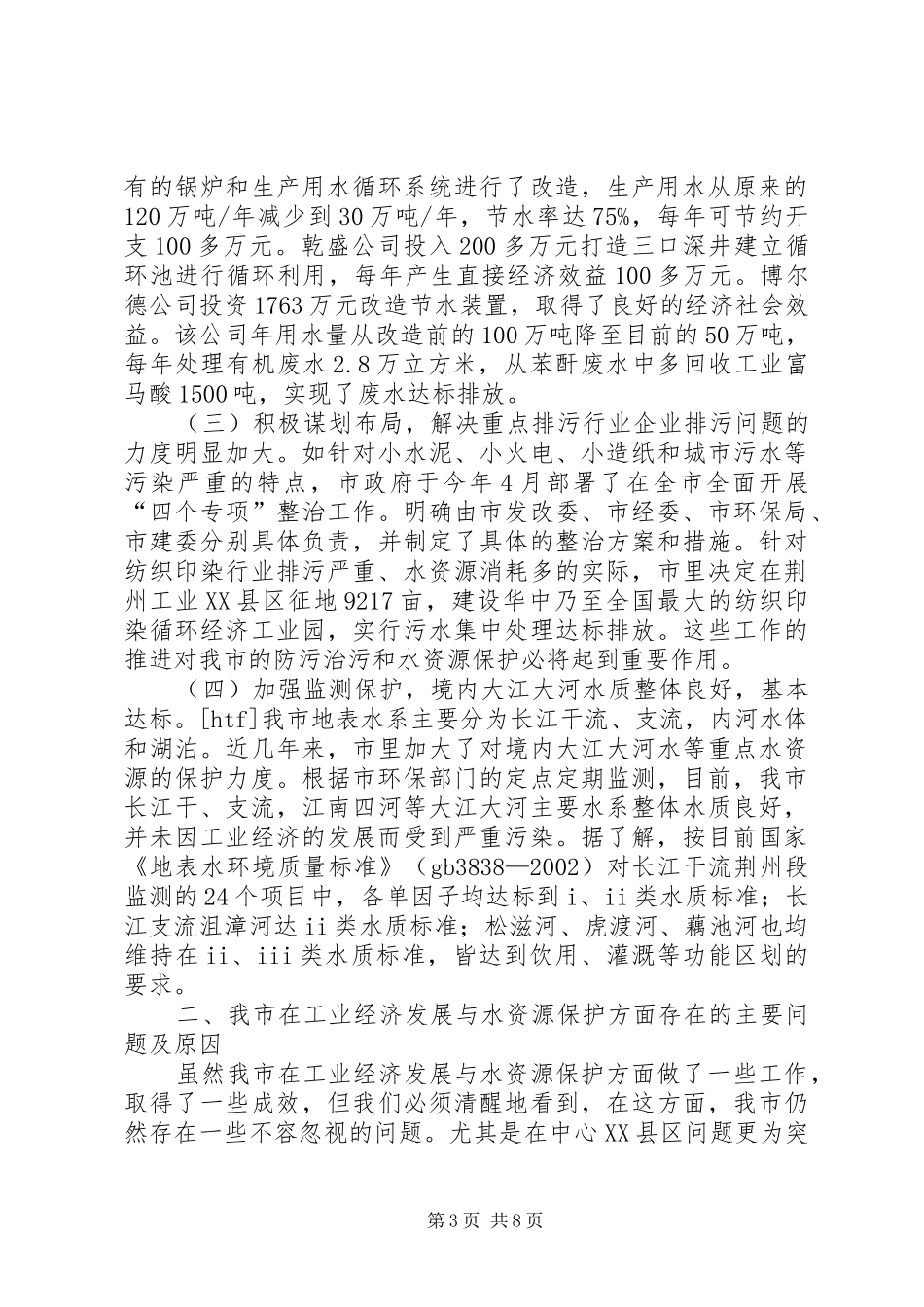 关于市工业经济发展与水资源保护问题调研报告_第3页