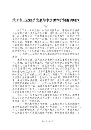 关于市工业经济发展与水资源保护问题调研报告