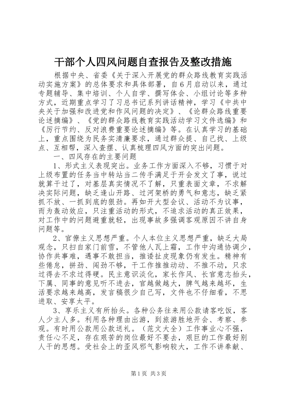 干部个人四风问题自查报告及整改措施_第1页